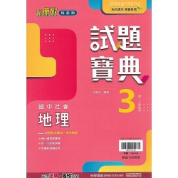 (8年級上)翰林試題寶典評量地理3
