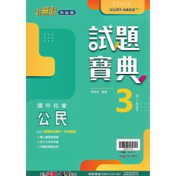 (8年級上)翰林試題寶典評量公民3