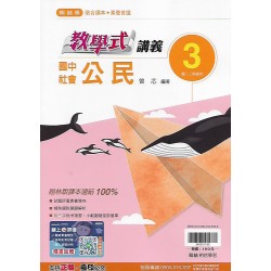 (8年級上)翰林教學式講義公民3