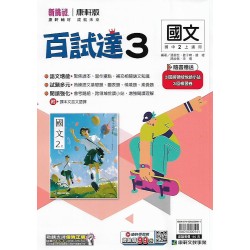 (8年級上)康軒百試達評量公民3