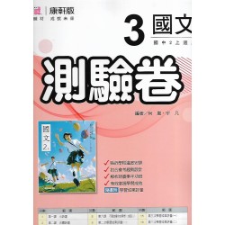 (8年級上)康軒測驗卷國文3