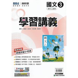 (8年級上)康軒學習講義國文3