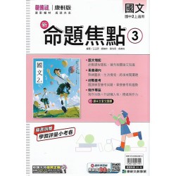 (8年級上)康軒新命題焦點評量國文3