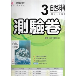 (8年級上)康軒測驗卷自然3