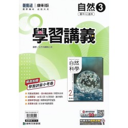 (8年級上)康軒學習講義自然3