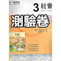 (8年級上)康軒測驗卷社會3