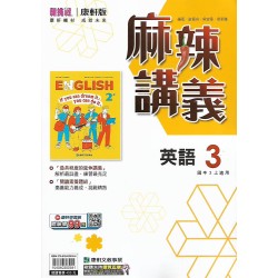 (8年級上)康軒麻辣講義英文3