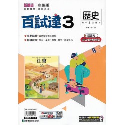 (8年級上)康軒百試達評量歷史3