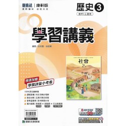 (8年級上)康軒學習講義歷史3