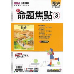 (8年級上)康軒新命題焦點評量歷史3