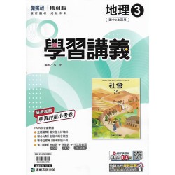 (8年級上)康軒學習講義地理3