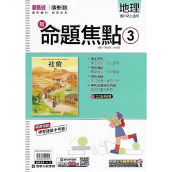 (8年級上)康軒新命題焦點評量地理3