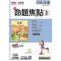(8年級上)康軒新命題焦點評量公民3