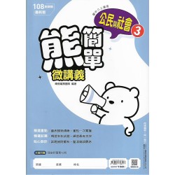 (8年級上)南億作業簿公民1