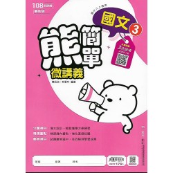 (8年級上)南億熊簡單薄本講義南一版國文3