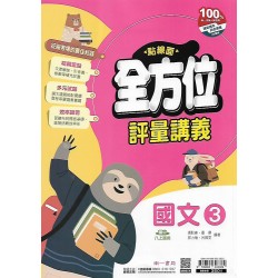 (8年級上)南一點線面講義國文3
