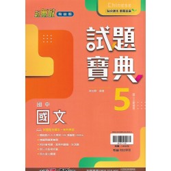 (9年級上)翰林試題寶典評量國文5