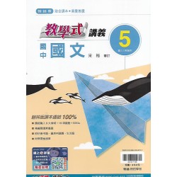 (9年級上)翰林教學式講義國文5