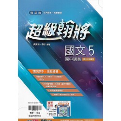 (9年級上)翰林超級翰將講義國文5