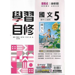 (9年級上)康軒學習自修國文5