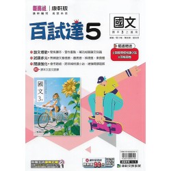 (9年級上)康軒百試達評量國文5