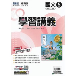 (9年級上)康軒學習講義國文5