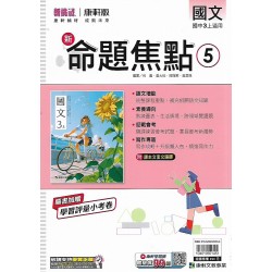 (9年級上)康軒新命題焦點評量國文5