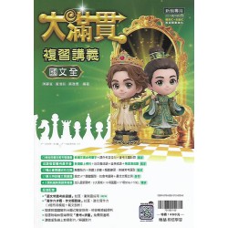 (國中總複習)翰林大滿貫複習講義國文(全)