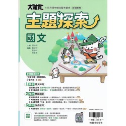 (國中總複習)翰林大滿貫國文主題探索