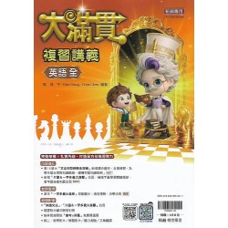 (國中總複習)翰林大滿貫複習講義英文(全)