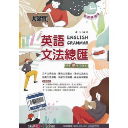 (國中總複習)翰林大滿貫英文文法總匯