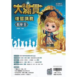 (國中總複習)翰林大滿貫複習講義數學(全)