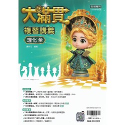 (國中總複習)翰林大滿貫複習講義理化(全)
