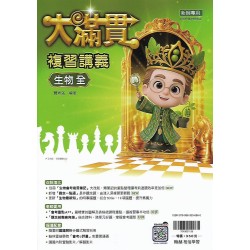 (國中總複習)翰林大滿貫複習講義生物(全)