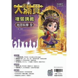 (國中總複習)翰林大滿貫複習講義地球科學(全)