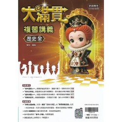 (國中總複習)翰林大滿貫複習講義歷史(全)
