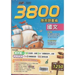 (國中總複習)翰林贏戰3800應用題彙編五科合一套書(5科/附會考重點王.模擬題本)