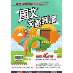 (國中總複習)翰林贏戰國文文意判讀