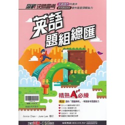 (國中總複習)翰林贏戰英語題組總匯