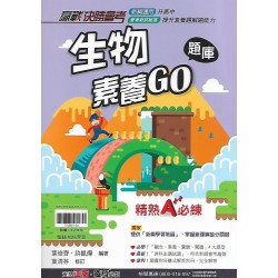 (國中總複習)翰林贏戰生物素養GO題庫