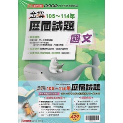 (國中總複習)金撰105-114國中歷屆基測試題套書