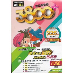 (國中總複習)康軒3800+應用題彙編 套書