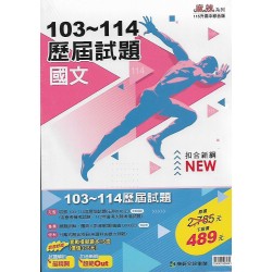 (國中總複習)康軒歷屆試題103~114套書