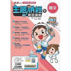 (國中總複習)康軒會考主題勝經複習講義國文(全)