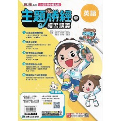 (國中總複習)康軒會考主題勝經複習講義英文(全)