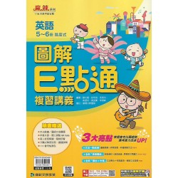 (國中總複習)康軒英語E易點通複習講義(5-6)