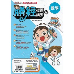 (國中總複習)康軒會考勝經複習講義數學(全)