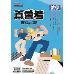 (國中總複習)康軒真會考歷屆試題數學
