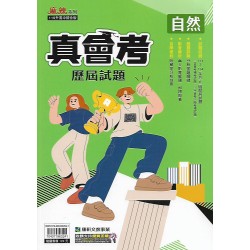 (國中總複習)康軒真會考歷屆試題自然