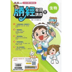 (國中總複習)康軒會考勝經複習講義生物(全)